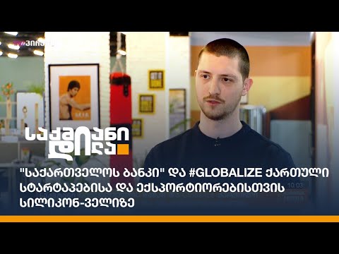 \'საქართველოს ბანკი\' და #Globalize ქართული სტარტაპებისა და ექსპორტიორებისთვის სილიკონ-ველიზე